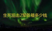 生死狙击2军备箱多少钱