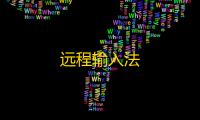 远程输入法