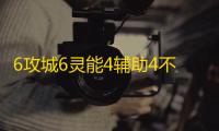 6攻城6灵能4辅助4不朽快来看看吧~