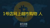1号店网上超市购物 人气热度：20℃